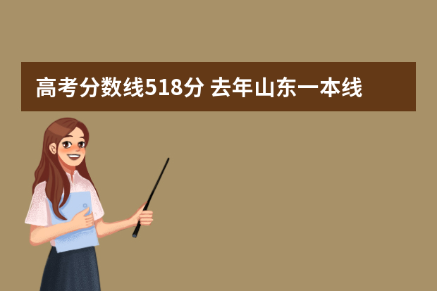 高考分数线518分 去年山东一本线分数是多少?
